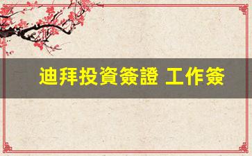 迪拜投資簽證與工作簽證辦理攻略，費用流程全解析